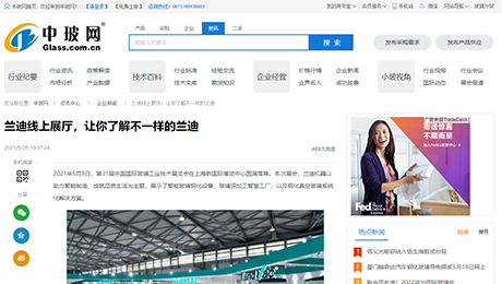 中國玻璃網(wǎng)：《蘭迪線上展廳，讓你了解不一樣的蘭迪》