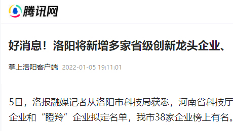 掌上洛陽客戶端：《好消息！洛陽將新增多家省級創(chuàng)新龍頭企業(yè)、“瞪羚”企業(yè)》