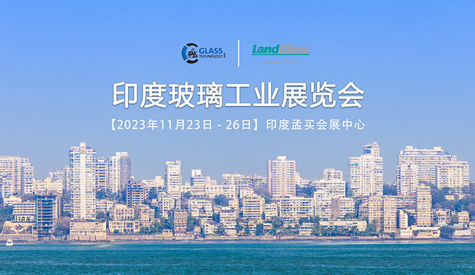 印度玻璃工業(yè)展覽會