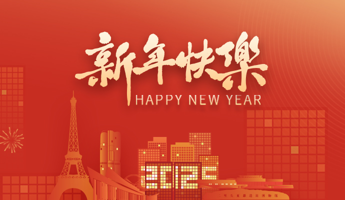 新歲序開，共赴新程 | 蘭迪與您攜手共展2025鴻業(yè)藍(lán)圖