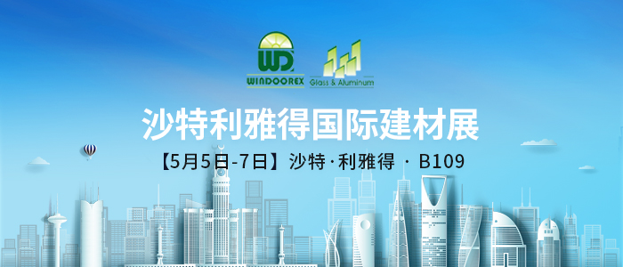 機(jī)遇共創(chuàng)，全新奔赴 | 蘭迪與您相約2025沙特利雅得國(guó)際建材展